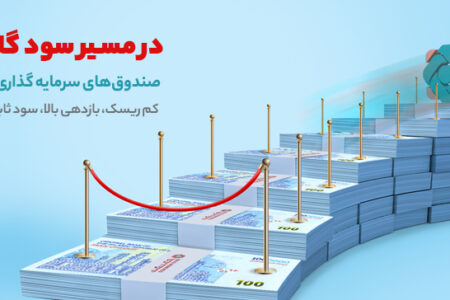 ۳۰.۶ درصد؛ سود موثر سالانه صندوق سرمایه‌گذاری بانک گردشگری – جمهورآنلاین