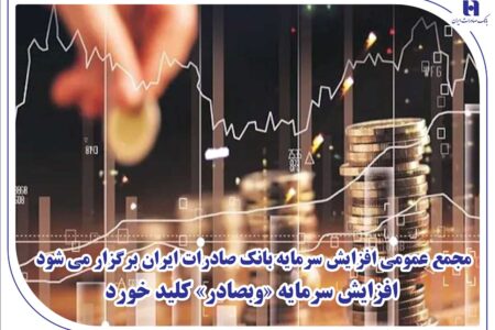 مجمع عمومی افزایش سرمایه بانک صادرات ایران برگزار می‌شود – جمهورآنلاین