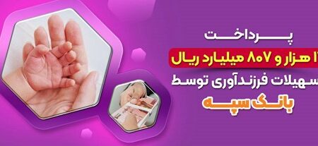پرداخت ۱۷ هزارو ۸۰۷ میلیارد ریال تسهیلات فرزندآوری توسط بانک سپه – جمهورآنلاین