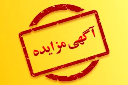 فراخوان/ آگهی مزایده الکترونیکی ضایعات اداری – جمهورآنلاین