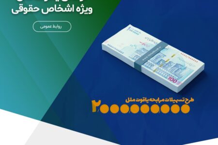 تسهیلات دو میلیارد تومانی یاقوت ملل، ویژه (اشخاص حقوقی) – جمهورآنلاین