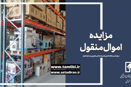 عرضه ۵۶ هزار میلیارد ریال کالا در مزایده اموال تملیکی – جمهورآنلاین