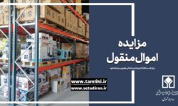 امشب آخرین مهلت شرکت در مزایده ۴ هزار میلیاردی اموال تملیکی – جمهورآنلاین