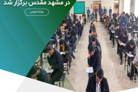 آزمون جامع استخدامی موسسه اعتباری ملل در مشهد مقدس برگزار شد – جمهورآنلاین