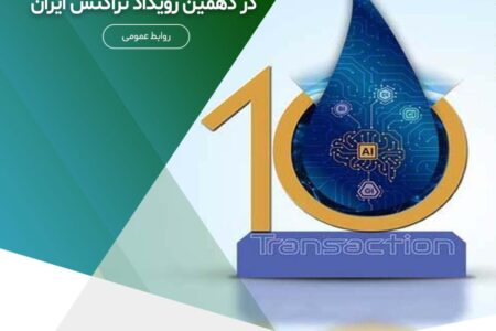 استقبال از همایش تخصصی حسابرسی فناوری اطلاعات در دهمین رویداد تراکنش ایران – جمهورآنلاین