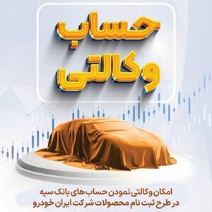 امکان وکالتی نمودن حساب‌های بانک سپه فراهم شد – جمهورآنلاین
