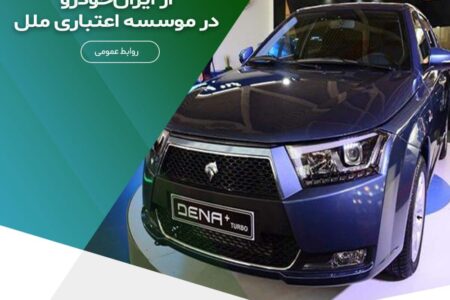 آغاز فرایند وکالتی‌کردن حساب‌ها برای خرید از ایران‌خودرو در موسسه اعتباری ملل – جمهورآنلاین