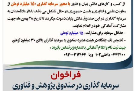 فراخوان سرمایه گذاری در صندوق پژوهش و فناوری منطقه آزاد ماکو – جمهورآنلاین