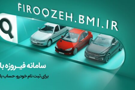 وکالتی کردن حساب‌ها برای خرید محصولات ایران‌خودرو از طریق بانک ملی ایران – جمهورآنلاین