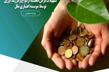 پرداخت بیش از ۸,۷۵۳ میلیارد ریال تسهیلات قرض‌الحسنه ازدواج و فرزندآوری – جمهورآنلاین