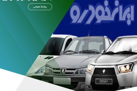 تمدید مهلت ثبت‌نام طرح فروش ایران‌خودرو – جمهورآنلاین