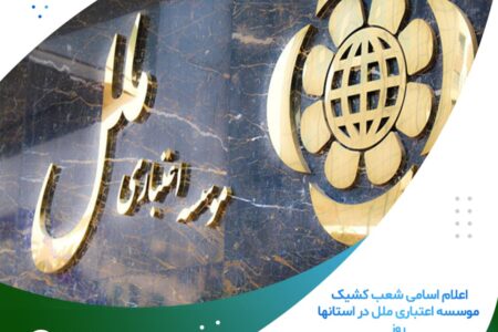 نحوه فعالیت شعب کشیک استانهای موسسه اعتباری ملل در روز ششم اسفند   – جمهورآنلاین
