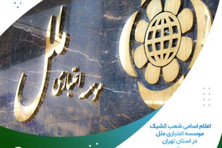 اعلام اسامی شعب کشیک موسسه اعتباری ملل در استان تهران، روز  ۶ اسفند ماه ۱۴۰۳ – جمهورآنلاین