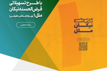 رفع نیاز های ضروری با طرح تسهیلاتی قرض‌الحسنه نیکان ملل ۱ (ویژه اشخاص حقیقی) – جمهورآنلاین