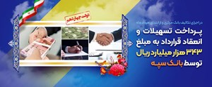 پرداخت تسهیلات و انعقاد قراردادبه مبلغ ۳۴۳ هزار میلیارد ریال توسط بانک سپه – جمهورآنلاین