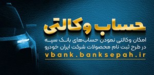 امکان وکالتی نمودن حسابهای بانک سپه در طرح ثبت نام شرکت ایران خودرو فراهم شد – جمهورآنلاین