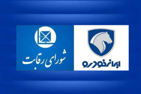 شش دلیل حقوقی در رد ادعای خضریان نماینده مجلس عضو جبهه پایداری درمورد مصوبه روز گذشته شورای رقابت برای واگذاری ایران خودرو به کروز – جمهورآنلاین