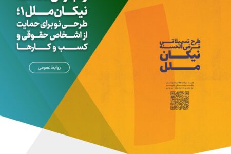 طرحی نو برای حمایت از اشخاص حقوقی و کسب و کارها – جمهورآنلاین