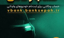 امکان وکالتی نمودن حساب مشتریان بانک سپه در طرح فروش خودروهای وارداتی – جمهورآنلاین