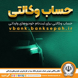 امکان وکالتی نمودن حساب مشتریان بانک سپه در طرح فروش خودروهای وارداتی – جمهورآنلاین