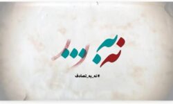 فراخوان جشنواره رسانهای «نه به تصادف!» منتشر شد