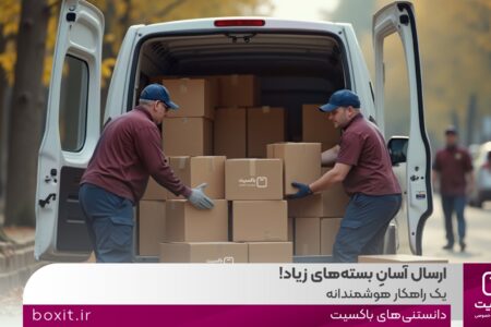 ارسال آسانِ بسته‌های زیاد، یک راهکار هوشمندانه