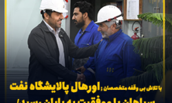 اورهال پالایشگاه نفت سپاهان با موفقیت به پایان رسید – جمهورآنلاین