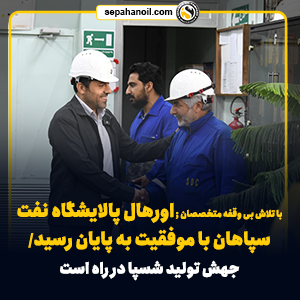 اورهال پالایشگاه نفت سپاهان با موفقیت به پایان رسید – جمهورآنلاین