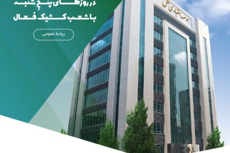 خدمت‌رسانی مؤسسه اعتباری ملل در روزهای پنج‌شنبه با شعب کشیک فعال – جمهورآنلاین