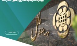 فروش اوراق گواهی سپرده مدت‌دار ویژه سرمایه‌گذاری (عام) آغاز شد – جمهورآنلاین
