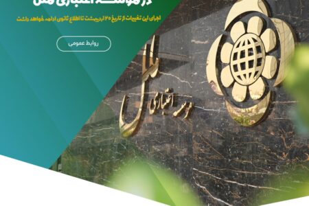 اعلام ساعات فعالیت در مؤسسه اعتباری ملل – جمهورآنلاین