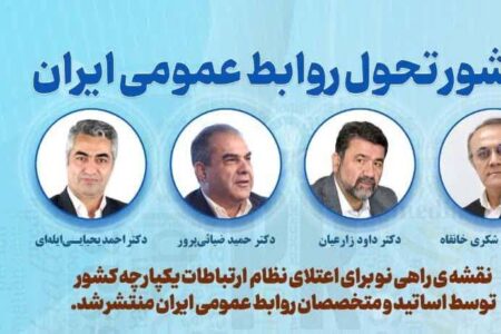 تولد يک تحول؛ منشور تحول روابط عمومي ايران تدوين شد