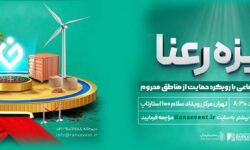 ۵۰۰ میلیون تومان جایزه برای نوآوری‌های اجتماعی در مناطق محروم