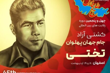 ذوب‌آهن اصفهان میزبان رقابت‌های بین‌المللی کشتی آزاد جام تختی