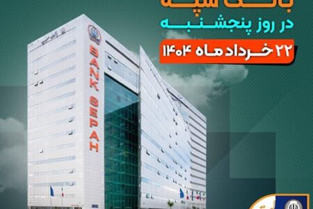 لیست شعب کشیک بانک سپه در روز پنجشنبه بیست و دوم خردادماه