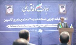 استاندار گیلان در مراسم آغاز هفتمین اسکله مجتمع بندری کاسپین: منطقه آزاد انزلی باید متمركز بر جذب بار و كالا باشد