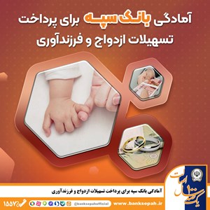 آمادگی بانک سپه برای پرداخت تسهیلات ازدواج و فرزند‌آوری