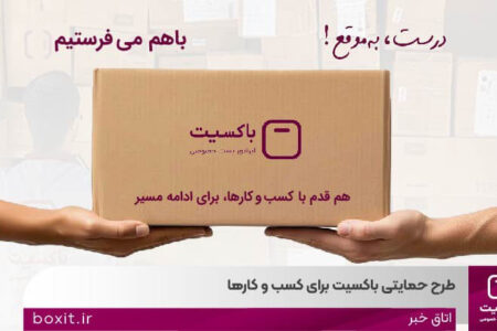 «با هم میفرستیم» طرح حمایتی باکسیت برای کسب و کارها