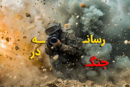 رسانه به مثابه جبهه جدید جنگ