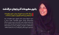 بانوی مطبوعات آذربایجان درگذشت