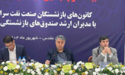 برگزاری بیست‌و پنجمین اجلاس کانون‌های صنفی کارکنان بازنشسته صنعت نفت در مشهد