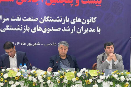 برگزاری بیست‌و پنجمین اجلاس کانون‌های صنفی کارکنان بازنشسته صنعت نفت در مشهد