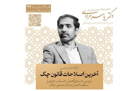 برگزاری کارگاه تخصصی بررسی آخرین اصلاحات قانون چک