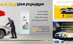 کاهش ترددهای غیرضروری شهروندان با سرویس در محل ایران‌خودرو