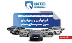 فروش‌فوری و پیش‌فروش بدون مسدودسازی حساب