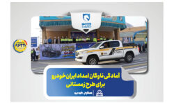 آمادگی ناوگان امداد ایران‌خودرو برای طرح زمستانی