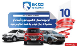 اولویت‌بندی دهمین دوره ثبت‌نام محصولات ایران‌خودرو یک‌شنبه انجام می‌شود