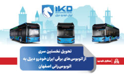 تحویل نخستین سری از اتوبوس‌های برقی ایران‌خودرو دیزل به اتوبوس‌رانی اصفهان