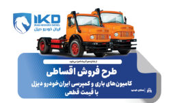 طرح فروش اقساطی کامیون‌های باری و کمپرسی ایران‌خودرو دیزل با قیمت قطعی