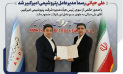 علی حیاتی رسما مدیرعامل پتروشیمی امیرکبیر شد
